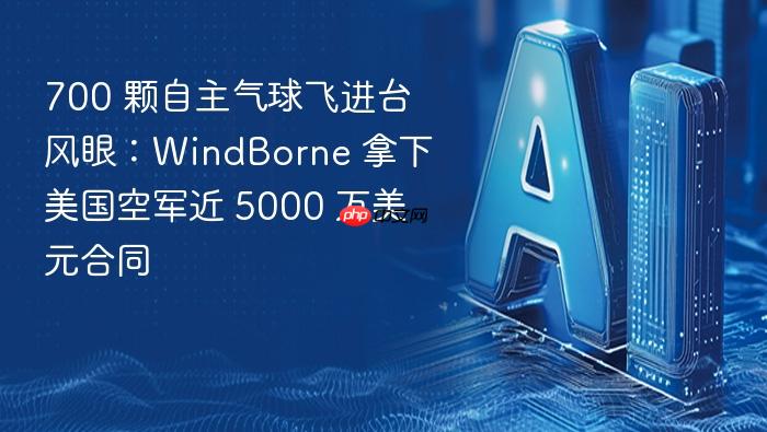 700 颗自主气球飞进台风眼:windborne 拿下美国空军近 5000 万美元合同