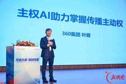 全国首个省级党媒可信GEO“智眸可信GEO”发布,360集团以主权AI赋能湖南日报数智化转型