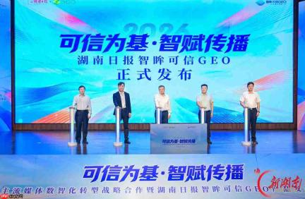 全国首个省级党媒可信GEO“智眸可信GEO”发布,360集团以主权AI赋能湖南日报数智化转型