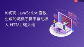 如何将 JavaScript 函数生成的随机字符串自动填入 HTML 输入框