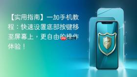 【实用指南】一加手机教程:快速设置底部按键移至屏幕上,更自由的操作体验!