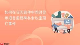 如何在日历组件中同时显示项目里程碑与会议室预订事件