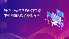 PHP 中如何正确处理可能不返回值的数组类型方法