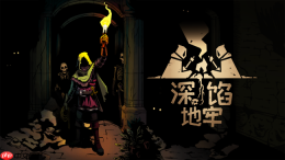 地牢探险吃魔物?《深馅地牢》定档10月13日发售