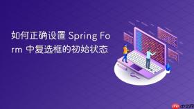 如何正确设置 Spring Form 中复选框的初始状态