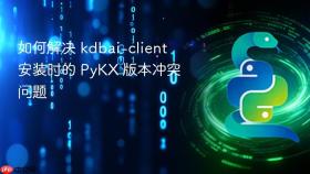 如何解决 kdbai-client 安装时的 PyKX 版本冲突问题
