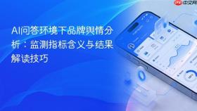 AI问答环境下品牌舆情分析：监测指标含义与结果解读技巧