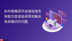 如何修复因开启错误报告导致页面渲染异常和触发怪异模式的问题