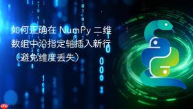 如何正确在 NumPy 二维数组中沿指定轴插入新行(避免维度丢失)