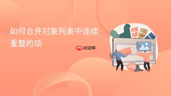 如何合并对象列表中连续重复的项