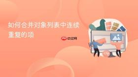 如何合并对象列表中连续重复的项
