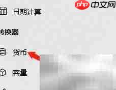 Win版计算器汇率更新方法