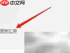 Win版计算器汇率更新方法