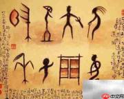汉字的文化传承作用
