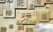 汉字的文化传承作用