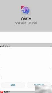 白鲸TV安装教程