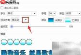 酷狗桌面歌词颜色设置方法