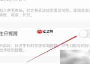 支付宝生日提醒开启方法