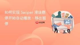 如何实现 Swiper 滑块悬停开始自动播放、移出暂停
