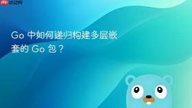 Go 中如何递归构建多层嵌套的 Go 包？