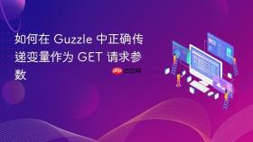 如何在 Guzzle 中正确传递变量作为 GET 请求参数