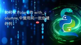 如何在 Polars 的 with_columns 中复用同一批创建的列
