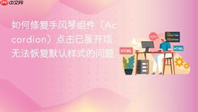 如何修复手风琴组件(Accordion)点击已展开项无法恢复默认样式的问题