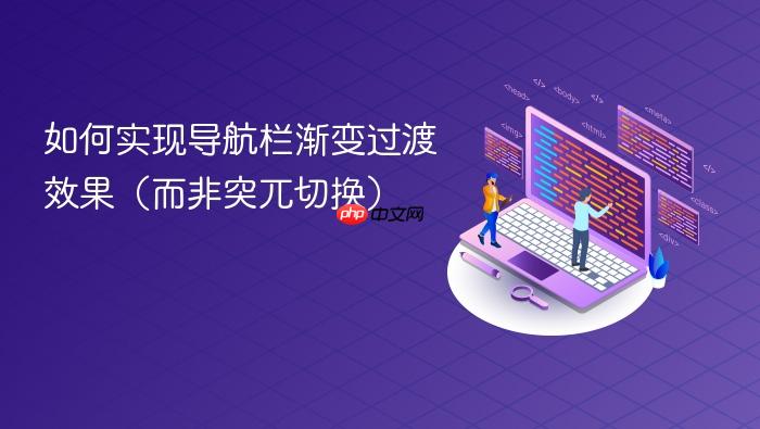 如何实现导航栏渐变过渡效果(而非突兀切换)