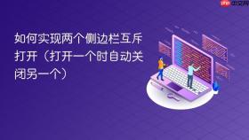 如何实现两个侧边栏互斥打开（打开一个时自动关闭另一个）