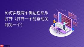如何实现两个侧边栏互斥打开（打开一个时自动关闭另一个）
