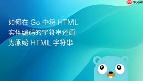 如何在 Go 中将 HTML 实体编码的字符串还原为原始 HTML 字符串