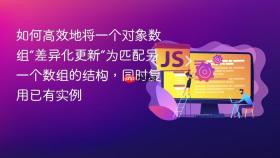 如何高效地将一个对象数组“差异化更新”为匹配另一个数组的结构，同时复用已有实例