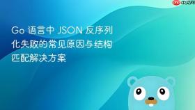 Go 语言中 JSON 反序列化失败的常见原因与结构匹配解决方案
