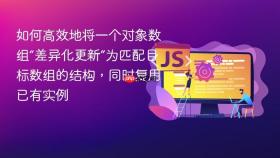 如何高效地将一个对象数组“差异化更新”为匹配目标数组的结构，同时复用已有实例