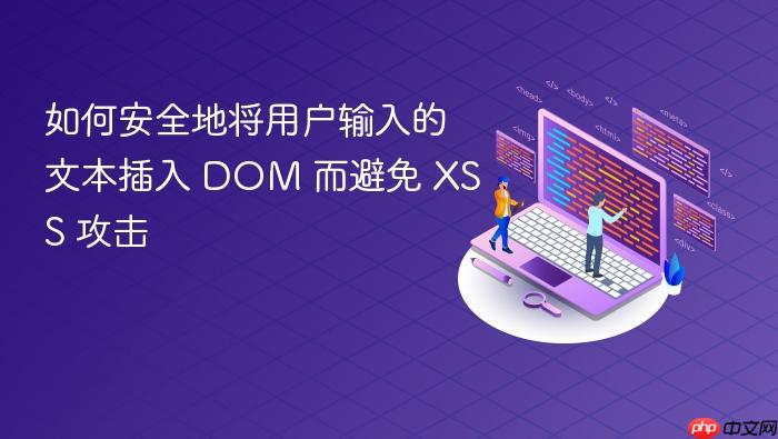 如何安全地将用户输入的文本插入 DOM 而避免 XSS 攻击
