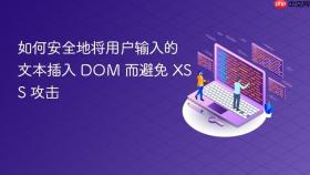 如何安全地将用户输入的文本插入 DOM 而避免 XSS 攻击