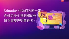 Stimulus 中如何为同一事件绑定多个控制器动作（避免重复声明事件名）
