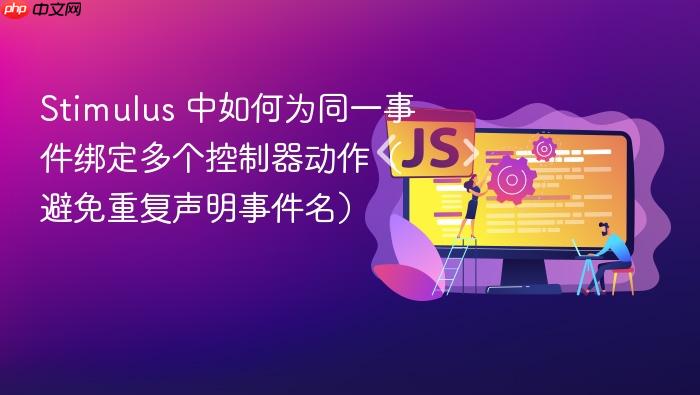 Stimulus 中如何为同一事件绑定多个控制器动作(避免重复声明事件名)