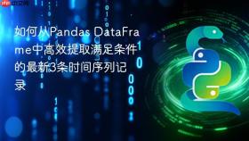 如何从Pandas DataFrame中高效提取满足条件的最新3条时间序列记录