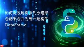 如何高效地将多列分组聚合结果合并为统一结构的DataFrame
