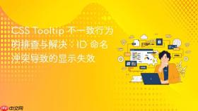 CSS Tooltip 不一致行为的排查与解决：ID 命名冲突导致的显示失效