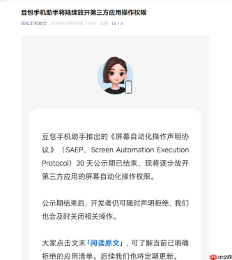豆包手机助手 SAEP 公示期结束:第三方应用屏幕自动化操作权限逐步放开
