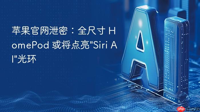 苹果官网泄密:全尺寸 homepod 或将点亮