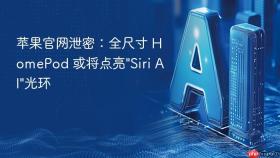 苹果官网泄密:全尺寸 homepod 或将点亮
