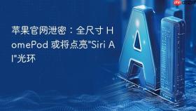 苹果官网泄密：全尺寸 HomePod 或将点亮
