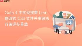 Gulp 4 中实现按需 Lint 修改的 CSS 文件并串联执行编译与重载