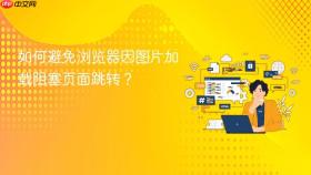如何避免浏览器因图片加载阻塞页面跳转?