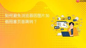 如何避免浏览器因图片加载阻塞页面跳转？