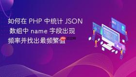 如何在 PHP 中统计 JSON 数组中 name 字段出现频率并找出最频繁值
