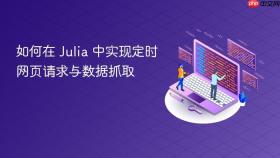 如何在 Julia 中实现定时网页请求与数据抓取